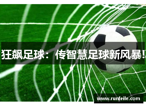 狂飙足球：传智慧足球新风暴!