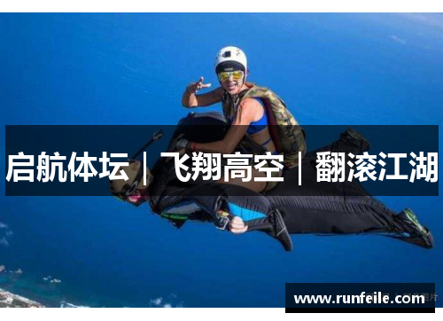 启航体坛｜飞翔高空｜翻滚江湖