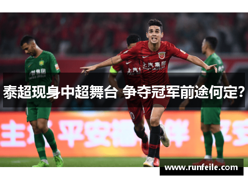 泰超现身中超舞台 争夺冠军前途何定？