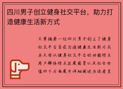 四川男子创立健身社交平台，助力打造健康生活新方式