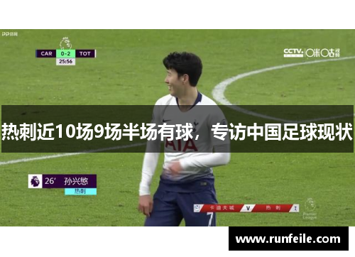 热刺近10场9场半场有球，专访中国足球现状