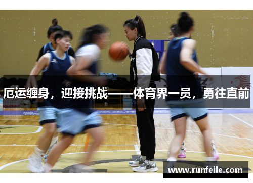 厄运缠身，迎接挑战——体育界一员，勇往直前