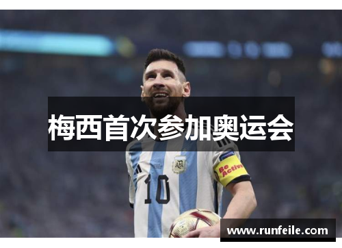 梅西首次参加奥运会