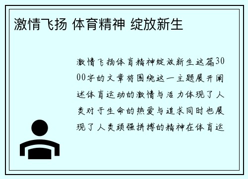 激情飞扬 体育精神 绽放新生