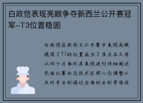 白政恺表现亮眼争夺新西兰公开赛冠军-T3位置稳固