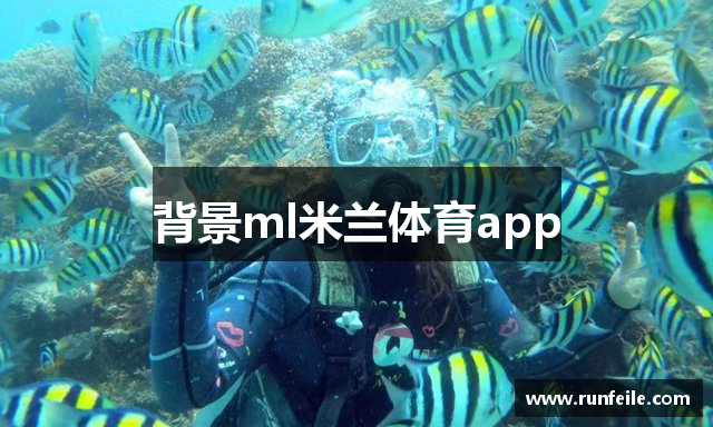 背景ml米兰体育app